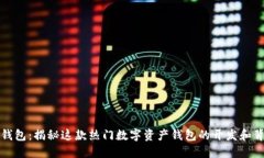 TP钱包：揭秘这款热门数字