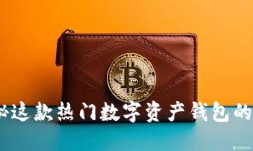 TP钱包：揭秘这款热门数字资产钱包的开发和背景