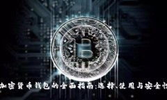 香港加密货币钱包的全面
