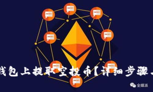 如何在TP钱包上提取空投币？详细步骤与技巧解析