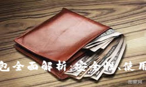  2022年中国TP钱包全面解析：安全性、使用便捷性与发展趋势
