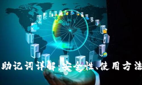 区块链钱包助记词详解：安全性、使用方法与最佳实践