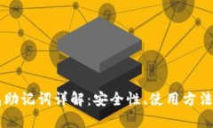 区块链钱包助记词详解：