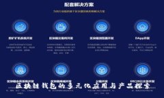区块链钱包的多元化应用