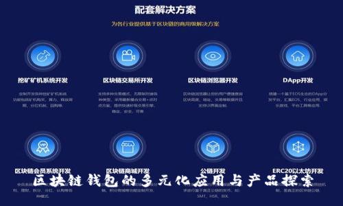 区块链钱包的多元化应用与产品探索