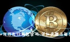 如何修改TP钱包密码：详细