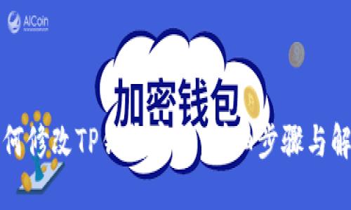 如何修改TP钱包密码：详细步骤与解答