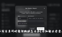 TP钱包转币到交易所时转错