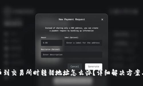 TP钱包转币到交易所时转错地址怎么办？详细解决方案与预防措施