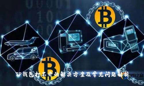 TP钱包打不开的解决方案及常见问题解析