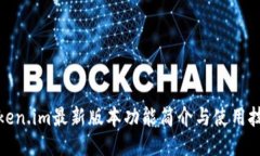 Token.im最新版本功能简介与