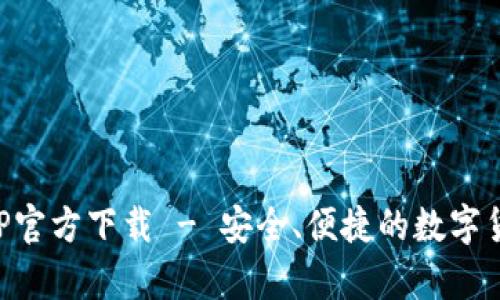 以太钱包APP官方下载 - 安全、便捷的数字货币存储方案