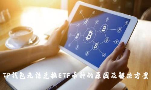 TP钱包无法兑换ETF币种的原因及解决方案