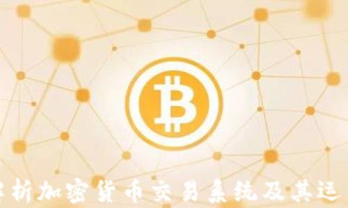 
深入解析加密货币交易系统及其运作机制