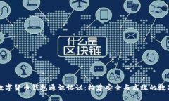深入探讨数字货币钱包通