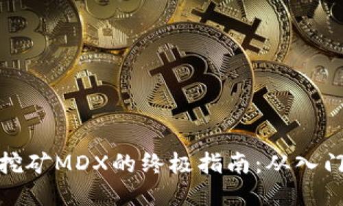 TP钱包挖矿MDX的终极指南：从入门到精通