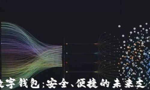 
揭秘数字钱包：安全、便捷的未来支付工具
