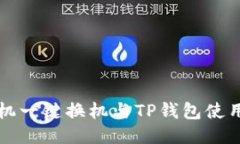 换手机一键换机与TP钱包使