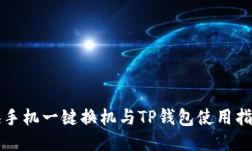 换手机一键换机与TP钱包使用指南