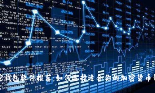 加密钱包软件推荐：如何选择适合你的加密货币钱包