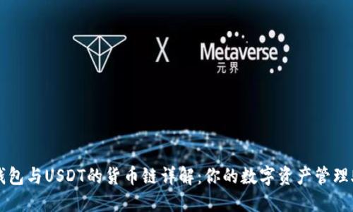 TP钱包与USDT的货币链详解：你的数字资产管理助手