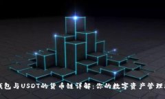 TP钱包与USDT的货币链详解