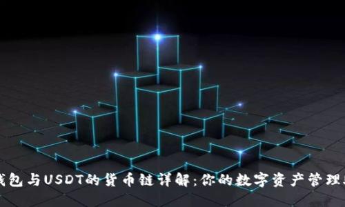 TP钱包与USDT的货币链详解：你的数字资产管理助手