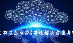 TP钱包过期了怎么办？有效