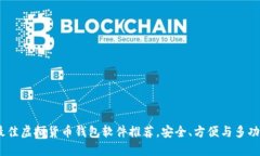 2023年最佳虚拟货币钱包软
