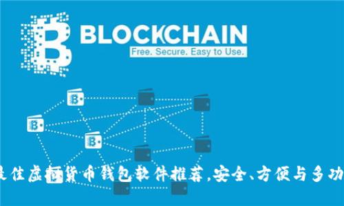 2023年最佳虚拟货币钱包软件推荐，安全、方便与多功能性结合