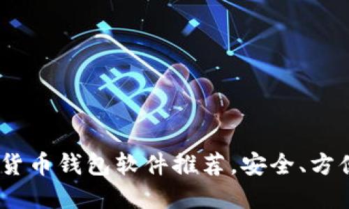2023年最佳虚拟货币钱包软件推荐，安全、方便与多功能性结合