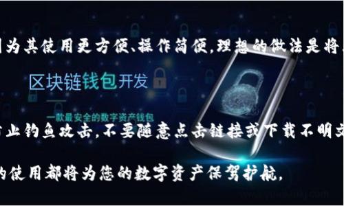baioti如何使用数字冷钱包进行安全存储和管理加密货币/baioti
数字冷钱包, 加密货币存储, 冷钱包使用方法/guanjianci

在数字货币日渐普及的今天，安全存储和管理这些数字资产变得尤为重要。数字冷钱包，作为一种安全存储加密货币的方法，越来越受到用户的青睐。冷钱包的最大优点是它不与互联网直接连接，降低了被黑客攻击的风险。本文将详细介绍如何使用数字冷钱包，并解答与冷钱包相关的五个常见问题。

1. 什么是数字冷钱包？

数字冷钱包，也称为离线钱包，是一种不连接互联网的设备或软件，用于安全存储加密货币。与热钱包不同，冷钱包在处理加密资产时不会暴露于网络环境中，从而降低了被攻击或遭受盗窃的风险。冷钱包的常见形式包括硬件钱包和纸钱包。硬件钱包是专用的物理设备，如Ledger和Trezor，而纸钱包则是将私钥和公钥打印在纸上的一种方法。

冷钱包的工作原理相对简单：用户通过计算机生成一个钱包地址（一般包含公钥和私钥），私钥保存于冷钱包中。在进行交易时，用户需要将私钥与交易信息一起使用，但由于冷钱包不在线，黑客无法远程窃取私钥。

2. 如何选择适合的数字冷钱包？

选择合适的数字冷钱包时，需要考虑几个关键因素。首先是安全性。市面上有多种冷钱包，如硬件钱包、纸钱包等，但并非所有的冷钱包都是同样安全的。例如，硬件钱包的安全性较高，通常具有多重身份验证和加密机制；而纸钱包则可能因环境因素（如湿气、火灾）而导致私钥损失。

其次是易用性。使用冷钱包的目的之一是为了方便用户管理加密货币资产，因此应该选择一个操作简单、用户友好的产品。很多现代硬件钱包都配备了移动应用和易于操作的界面，使得资产管理变得轻松。

最后，要检查钱包的社区支持和更新频率。一个活跃的社区和频繁的软件更新可以保证钱包持续适应新的安全挑战。

3. 如何创建和设置数字冷钱包？

创建和设置数字冷钱包的过程一般分为几个步骤。以硬件钱包为例，首先是购买设备。在购买时，确保从官方渠道或者可信的零售商处购买，以避免假冒产品。

购买后，进行初步设置。插入硬件钱包，并按照屏幕上的指示完成设置，包括备份助记词（这是恢复钱包的重要信息，务必妥善保管）。完成后，您将获得一个独特的地址，您可以将其用于接收加密货币。

在设置过程中，还应启用多重身份验证选项，增加安全性。最后，记得将私钥和助记词保存在安全的环境中，如保险箱中。

4. 如何使用数字冷钱包进行交易？

使用数字冷钱包进行交易的步骤与热钱包类似，但更注重安全。在进行交易时，首先需要连接冷钱包到计算机或移动设备。大多数硬件钱包需要通过USB或蓝牙连接，然后打开相关的钱包应用。

输入交易信息，包括接收地址和金额。接着，硬件钱包会提示您在设备上确认交易，确保交易的安全性。这是冷钱包的一个重要特性，因为只有在您确认了交易之后，私钥才会被动用，从而有效防止误操作。

完成交易后，确保将冷钱包断开。保持冷钱包的离线状态是确保其安全的关键步骤。

5. 冷钱包的维护和安全措施

维护数字冷钱包的安全性至关重要。首先应定期检查钱包的固件更新，确保钱包使用的是最新的安全协议。即使冷钱包不连接互联网，有时生产商也会发布固件更新以增强安全性。

其次，妥善保存助记词和私钥。建议将其保存在多个安全的位置，例如分开存放，并避免在同一地点保存。这可以降低因环境因素导致全部资产损失的风险。

最后，避免在公共场合进行冷钱包的交易，尤其是在人多的地方，确保任何时候都不被他人获取私人信息。

常见问题解答

接下来，我们将讨论与数字冷钱包使用相关的几个常见问题，并为每个问题提供详细解答。

问题一：冷钱包能否完全防止黑客攻击？

冷钱包因其物理隔离的特性相对于热钱包更安全，但不能确保百分之百的安全。虽然离线状态降低了网络攻击的风险，但冷钱包仍然面临其他威胁，比如物理损坏、遗失或被盗。为了最大限度地保护资产，用户应采取综合措施，包括定期备份、加密私钥并存放在安全地点以及限制钱包的物理接触。

问题二：如何恢复丢失的冷钱包？

如果冷钱包丢失，恢复过程将取决于您是否有备份。如果用户有事先备份的助记词或私钥，均可以用来在新的钱包中恢复资产。使用这些信息在相应的钱包软件中输入即可恢复存储在该冷钱包中的所有资产。确保在使用备份信息时，使用的是官方钱包软件，以避免遭受网络钓鱼或其他安全威胁。

问题三：冷钱包能存储所有类型的加密货币吗？

并非所有冷钱包都支持所有类型的加密货币。在购买冷钱包之前，用户应查看该钱包支持的加密货币列表。一些硬件钱包支持多个主流币种，如比特币（BTC）、以太币（ETH）和莱特币（LTC），而一些则可能只支持特定的币种。想要存储多种加密货币的用户应选择支持多币种的冷钱包。

问题四：冷钱包和热钱包哪个好？

冷钱包和热钱包各有优势与劣势，不能一概而论。冷钱包适合长期存储大额资产，因为它提供了更高的安全性。热钱包则适合频繁交易的小额资产，因为其使用更方便、操作简便。理想的做法是将大部分资产存放在冷钱包中，只保留必要的资金在热钱包中以应对日常交易。

问题五：如何确保冷钱包软件的安全？

确保冷钱包软件安全的步骤包括：始终从官方渠道下载钱包软件，定期更新软件以修复安全漏洞，访问社区论坛了解其他用户的反馈，并保持警惕，防止钓鱼攻击。不要随意点击链接或下载不明文件，以避免遭遇恶意软件或病毒。

通过了解和使用冷钱包的各种功能，用户将能够在安全管理加密资产方面做到得心应手。无论您是加密货币的新手还是经验丰富的投资者，冷钱包的使用都将为您的数字资产保驾护航。