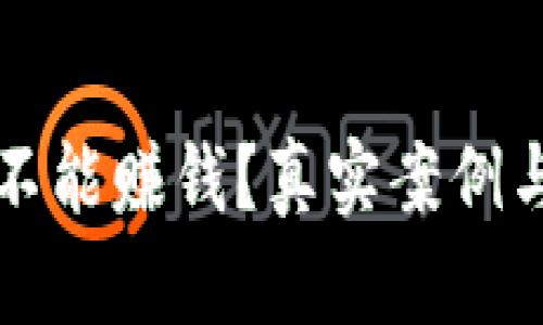 TP钱包到底能不能赚钱？真实案例与投资风险分析
