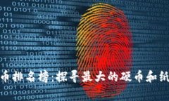 : 世界最大钱币排名榜：探