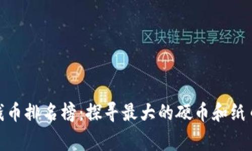 : 世界最大钱币排名榜：探寻最大的硬币和纸币背后的故事