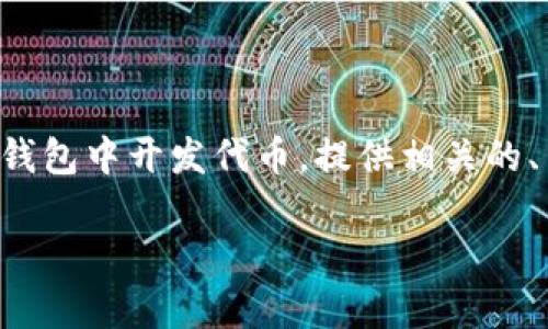 在下面的内容中，我会为您详细介绍如何在TP钱包中开发代币，提供相关的、关键词和详细的内容，一步一步解答常见问题。

如何在TP钱包中成功开发代币：完全指南