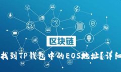 如何找到TP钱包中的EOS地址