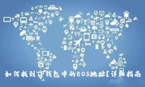 如何找到TP钱包中的EOS地址？详细指南