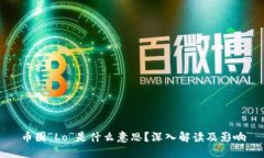 币圈“Lo”是什么意思？深