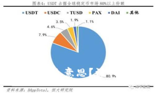 币圈“Lo”是什么意思？深入解读及影响
