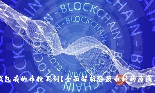 为什么tp钱包有的币搜不到？全面解析隐藏币种的原因与解决方案