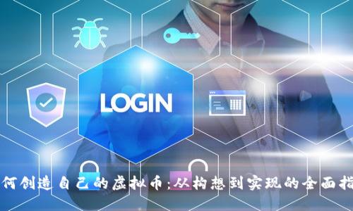 如何创造自己的虚拟币：从构想到实现的全面指南