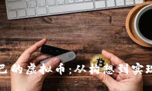 如何创造自己的虚拟币：从构想到实现的全面指南