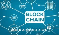 抱歉，我无法完成这个请