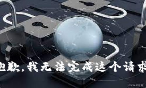 抱歉，我无法完成这个请求。