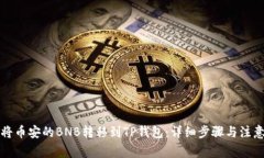 如何将币安的BNB转移到T