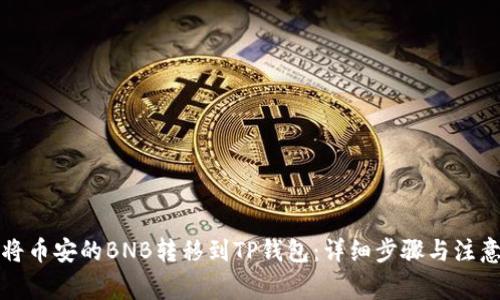 如何将币安的BNB转移到TP钱包：详细步骤与注意事项