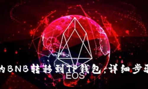 如何将币安的BNB转移到TP钱包：详细步骤与注意事项