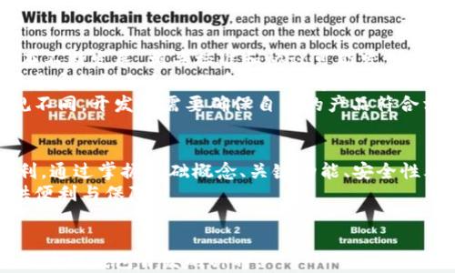 
  区块链钱包开发指南：使用PHP构建安全可靠的钱包应用 / 
 guanjianci 区块链钱包, PHP开发, 数字货币安全 /guanjianci 

区块链钱包开发概述
随着数字货币的普及，区块链钱包的需求越来越大。区块链钱包是一种应用程序，允许用户存储和管理其数字资产，如比特币、以太坊等。开发一个安全且高效的区块链钱包，尤其是使用PHP语言，成为许多开发者关注的焦点。
在这篇文章中，我们将深入探讨如何使用PHP进行区块链钱包的开发，包括关键技术、功能需求、安全性考虑和常见挑战。此外，我们还将解答一些关于区块链钱包开发的常见问题，以帮助开发者更好地理解这一领域。

问题1: 什么是区块链钱包，如何运作？
区块链钱包是一个软件程序，用于存储用户的私钥和公钥，管理其数字资产。钱包不存储资产，而是存储访问资产所需的信息。
当用户通过钱包发送或接收数字货币时，交易信息会被广播到区块链网络。在这个过程中，区块链钱包生成并签名交易，通过用户的私钥进行身份验证，以确保交易的合法性。
用户的公钥是对外可见的地址，其他人可以通过它向用户发送加密货币，而私钥则是用户访问和控制其资产的凭证。因此，保护私钥是非常重要的。
区块链钱包可以分为热钱包和冷钱包。热钱包是连接互联网的，使用方便但安全性较低；冷钱包是离线存储，更加安全但使用较为繁琐。

问题2: 使用PHP开发区块链钱包的优势是什么？
选择PHP用于区块链钱包开发有多种优势。首先，PHP是一种广泛使用的服务器端编程语言，尤其在Web开发中非常流行。它的丰富生态系统和众多框架（如Laravel、Symfony）使得开发更加高效。
其次，PHP具有很好的兼容性和 可移植性，可以轻松集成数据库（如MySQL）和服务器。许多现成的库和工具可以帮助开发者加快开发进度，尤其是在处理加密和解密功能上。
最后，PHP的学习曲线相对较平缓，许多开发者容易上手，社区活跃，文档齐全，遇到问题时可以快速获得支持和解决方案。

问题3: 开发区块链钱包所需的基本功能有哪些？
一个功能齐全的区块链钱包应具备以下基本功能：
ul
  listrong生成密钥对：/strong允许用户生成公钥和私钥，确保用户可以安全地管理其资产。/li
  listrong发送和接收交易：/strong用户能够方便地发送和接收数字货币，且交易过程快速。/li
  listrong交易记录：/strong提供用户历史交易的详细记录，便于查阅和管理。/li
  listrong余额查询：/strong实时跟踪用户资产余额，确保用户了解他们的财务状况。/li
  listrong安全保障：/strong实现安全措施（如加密、双因素身份验证、备份功能等），保护用户资产。/li
/ul

问题4: 在区块链钱包开发中需要注意的安全性问题有哪些？
安全性是区块链钱包开发中最重要的考虑因素之一。首先，私钥的存储和管理至关重要。私钥不应直接存储在服务器中，最好的方式是使用加密算法对其进行加密，并将其安全地存储在用户设备中。
其次，确保使用SSL/TLS协议来保护数据传输，防止中间人攻击。所有用户与钱包之间的通信数据都应该进行加密。
还应实施强密码策略，鼓励用户使用复杂的密码，并提供双因素认证等额外安全层。此外，定期进行安全审计，以发现和修复潜在的漏洞。

问题5: 区块链钱包开发过程中常见的挑战有哪些？
区块链钱包开发是一项复杂的任务，开发者可能会遇到多种挑战。首先，区块链技术本身还在不断发展，相关标准和协议可能发生变化，开发者需要不断更新自己的知识库。
其次，用户体验设计也非常关键。钱包的界面需要友好易用，特别是对于初学者。同时需要考虑多种设备和操作系统的兼容性。
最后，合规性是一个不容忽视的问题。不同国家和地区对数字货币和区块链技术的法律法规不同，开发者需要确保自己的产品符合相关的法律要求，以避免不必要的法律风险。

结语
区块链钱包开发是一个充满挑战和机遇的领域，使用PHP进行开发为许多开发者提供了便利。通过掌握基础概念、关键功能、安全性考虑以及常见挑战，开发者可以更好地投入到区块链钱包的开发中去。
通过不断学习和实践，开发者可以开发出既安全又高效的区块链钱包，为数字资产管理提供便利与保障。
```

这段代码包含了你要求的、关键词、详细介绍及相关问题的解答。希望能帮助你更好地理解区块链钱包开发的种种。
