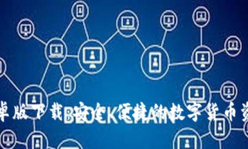 : TP钱包安卓版下载：安全、便捷的数字货币资产管理利器